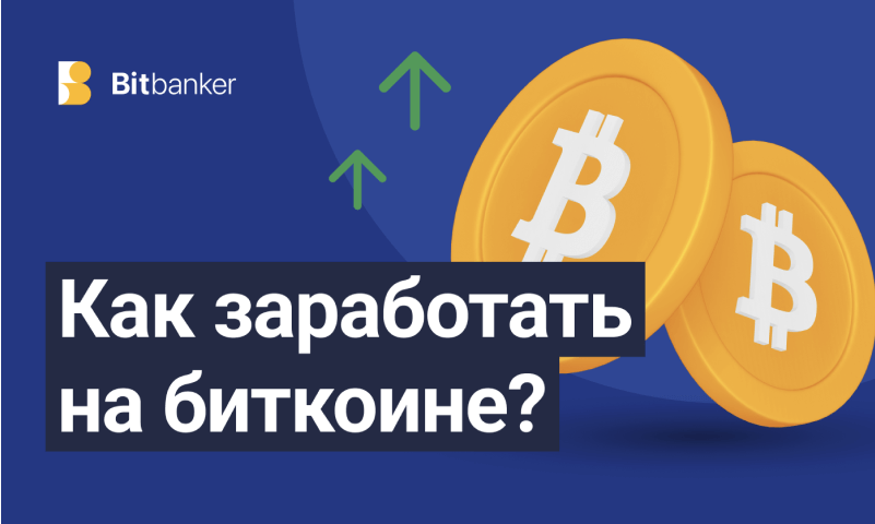 Как зарабатывать на биткоине? Обзор основных стратегий