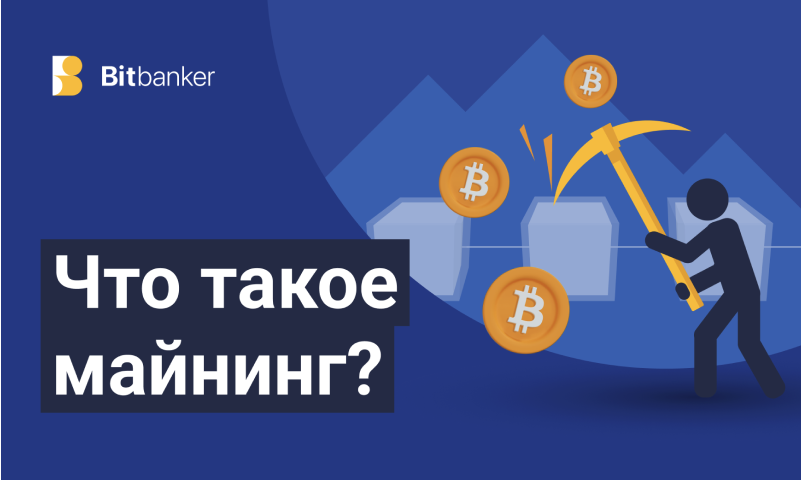 Что такое майнинг криптовалюты и как он работает